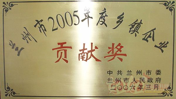 庄园牧场荣获兰州市2005年度乡镇企业贡献奖