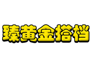 山东尚高食品科技有限公司