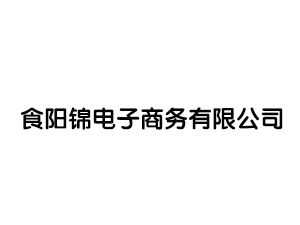 湖南省食阳锦电子商务有限公司